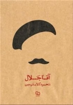 آقا جلال