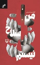 من سلاخ نیستم