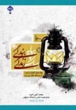 سبک زندگی بر پایه بندگی : روشهای تعلیم و تربیت از دیدگاه امام علی علیه السلام