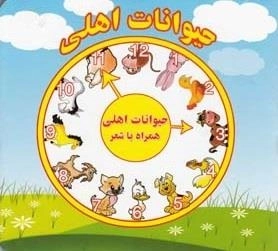 حیوانات اهلی - همراه با شعر