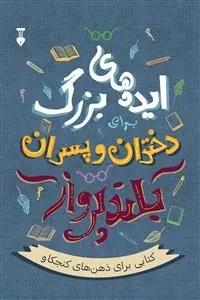 ایده های بزرگ دختران و پسران بلند پرواز