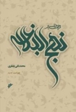 ترجمه و تفسیر نهج‌البلاغه - شرح علامه محمد تقی جعفری - 10جلدی