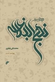 ترجمه و تفسیر نهج‌البلاغه - شرح علامه محمد تقی جعفری - 10جلدی