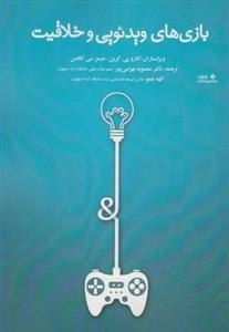 بازی های ویدئویی و خلاقیت