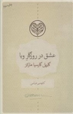 عشق در روزگار وبا