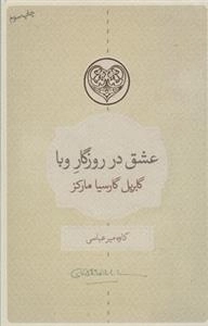 عشق در روزگار وبا