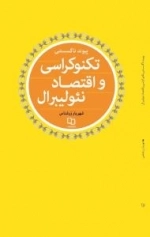 پیوند ناگسستنی تکنوکراسی و اقتصاد نئولیبرال