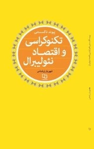 پیوند ناگسستنی تکنوکراسی و اقتصاد نئولیبرال