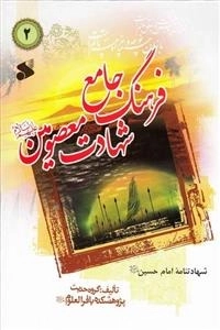 فرهنگ جامع شهادت معصومین علیه السلام 2: شهادتنامه امام حسین علیه السلام