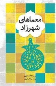 معماهای شهرزاد