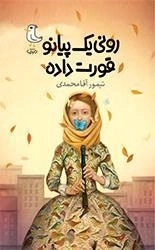 رونی یک پیانو قورت داده