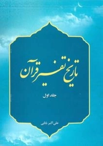 تاریخ تفسیر قرآن - جلد اول