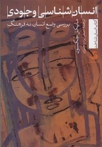 انسان شناسی وجودی - بررسی وضع انسان نه فرهنگ