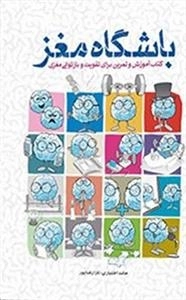 باشگاه مغز 1 - کتاب آموزش و تمرین برای فعالسازی توانمندی های مغزی