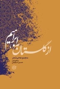 از گلستان به ابراهیم : مجموعه ی شعر