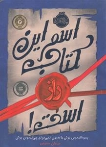 اسم این کتاب راز است