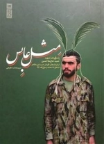 مثل عابس - زندگی نامه شهید حمید حاج ملاحسین