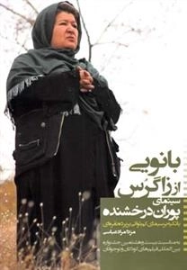بانویی از زاگرس - سینمای پوران درخشنده