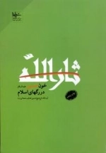 ثارالله : خون حسین علیه السلام در رگ‌ها ی اسلام
