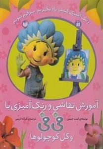 آموزش نقاشی و رنگ‌آمیزی با فی‌فی و گل کوچولوها