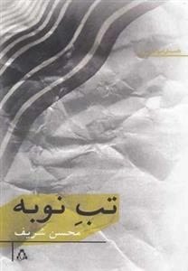 تب نوبه