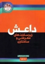 داعش : زیرساخت های معرفتی و ساختاری - جلد اول