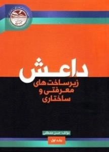 داعش : زیرساخت های معرفتی و ساختاری - جلد اول