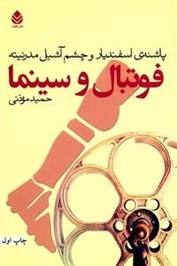 فوتبال و سینما