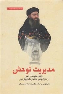 سلفی گری اندیشه و سیاست 2: مدیریت توحش - واکاوی نظام نظری داعش و سایر گروه های مشابه از نگاه ابوبکر ناجی