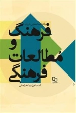 یادداشت‌هایی درباره فرهنگ و مطالعات فرهنگی