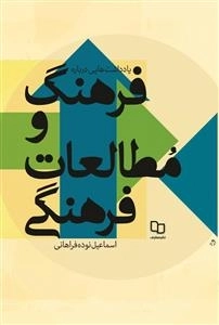 یادداشت‌هایی درباره فرهنگ و مطالعات فرهنگی