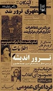 ترور اندیشه