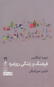 فرهنگ و زندگی روزمره