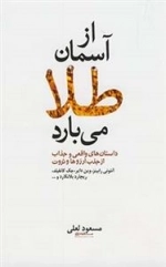 از آسمان طلا می بارد