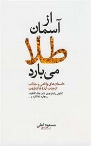 از آسمان طلا می بارد