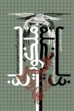 باغ ملکوت ( خاطرات اسیر آزاد شده مهدی لندرودی )