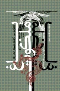 باغ ملکوت ( خاطرات اسیر آزاد شده مهدی لندرودی )