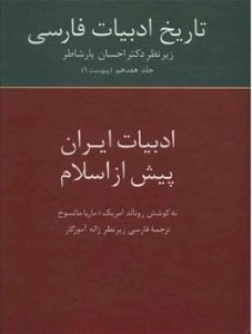 تاریخ ادبیات ایران پیش از اسلام