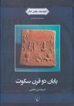 تاریخ ایران 3 - پایان دو قرن سکوت