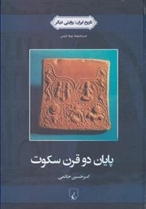تاریخ ایران 3 - پایان دو قرن سکوت