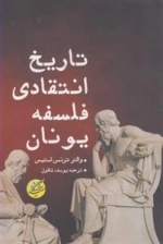 تاریخ انتقادی فلسفه یونان