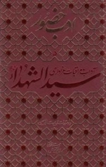 ادب حضور 5 - آداب و مراقبات عزاداری سید الشهدا