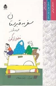 سفر به قبرستان