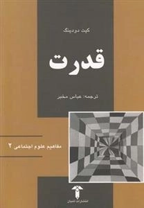 مفاهیم علوم اجتماعی 2: قدرت