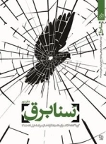 سنا برق - دفتر دوم