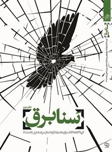 سنا برق - دفتر دوم