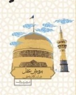 پرورش عقل در آینه کلام رضوی