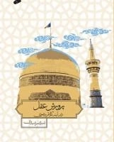 پرورش عقل در آینه کلام رضوی
