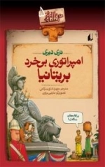 تاریخ ترسناک5 :امپراتوری بی خردبریتانیا