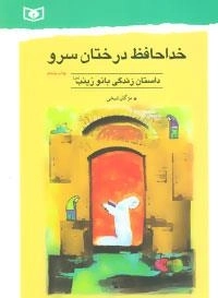 خداحافظ درختان سرو - داستان زندگی بانو زینب (س)